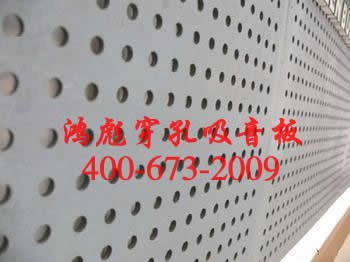 鴻彪穿孔吸音板