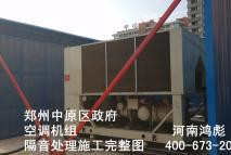 鄭州中原區政府空調機組噪音處理